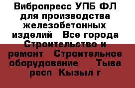 Вибропресс УПБ-ФЛ для производства железобетонных изделий - Все города Строительство и ремонт » Строительное оборудование   . Тыва респ.,Кызыл г.